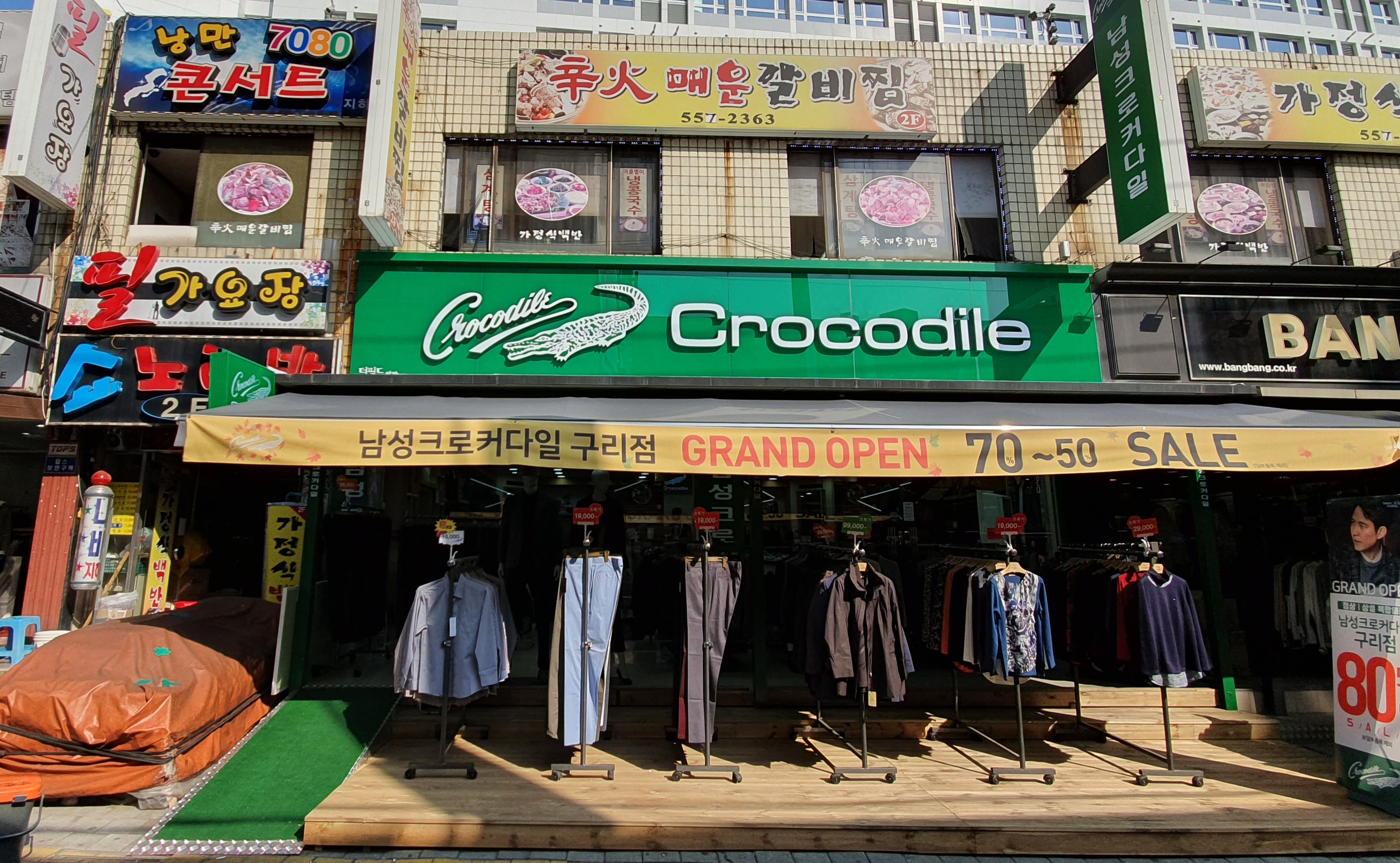 남성크로커다일 구리점