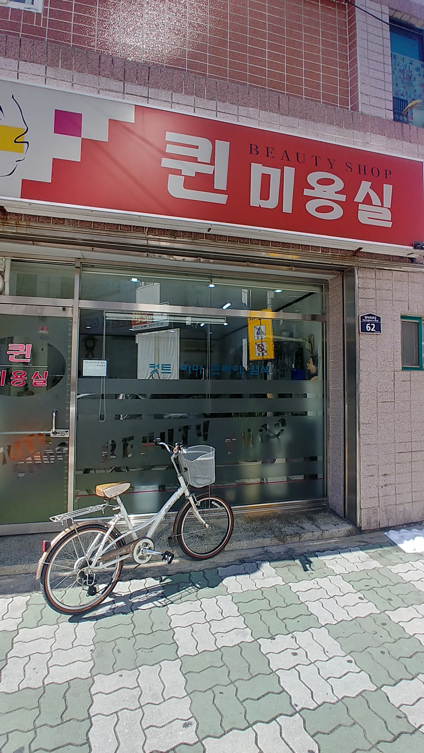 퀸미용실
