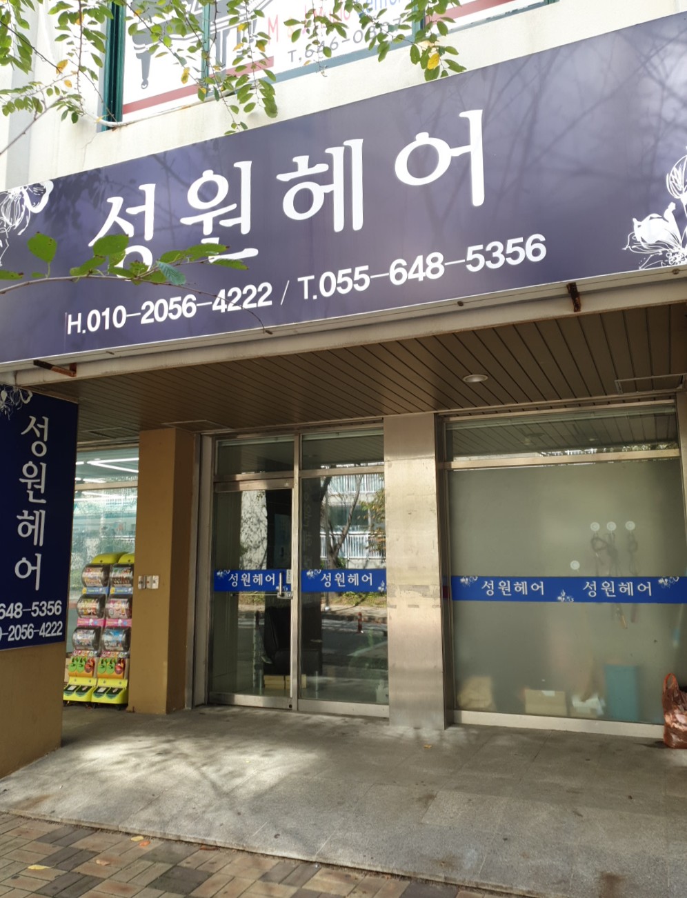 성원헤어