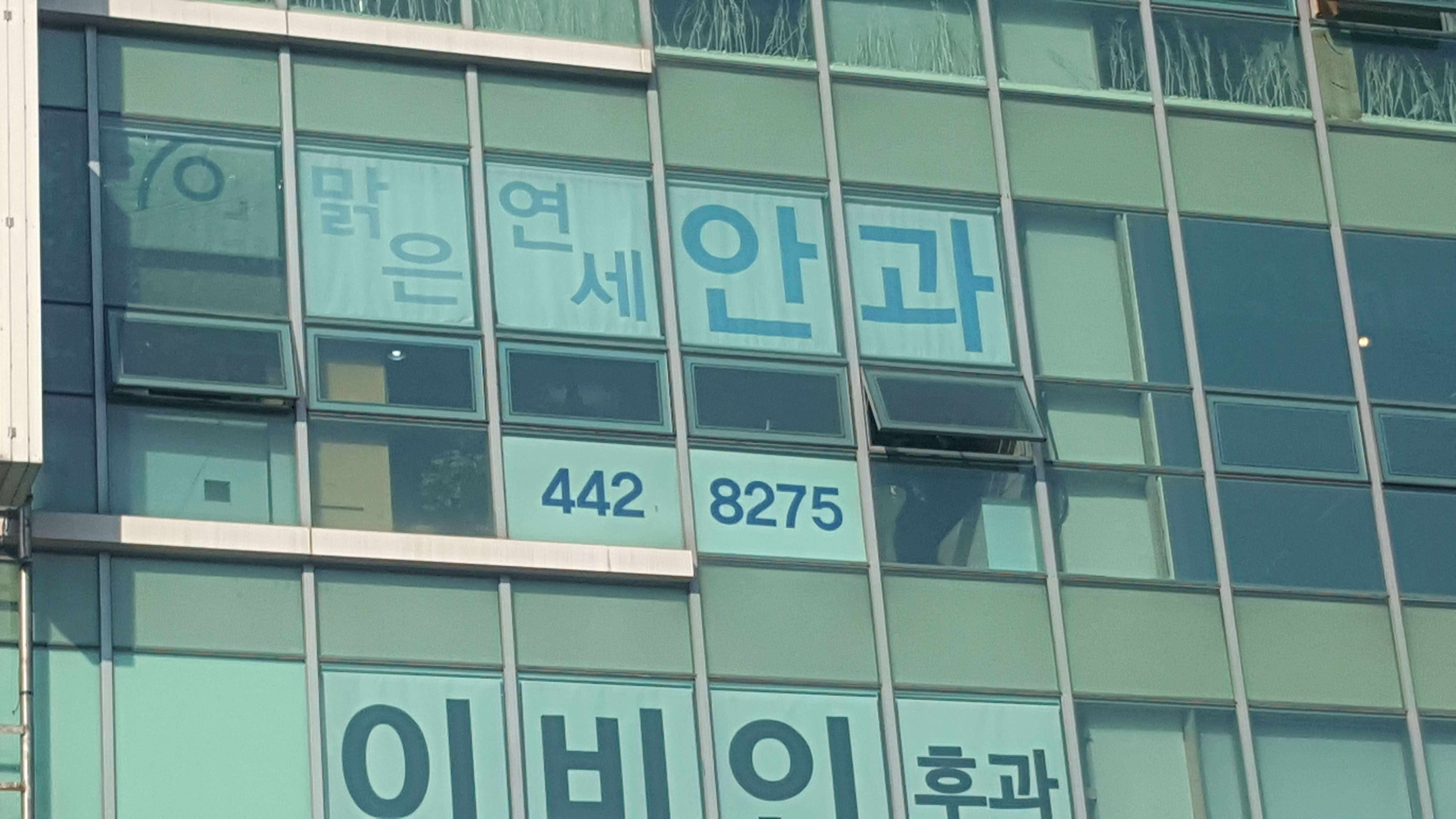 맑은연세안과의원