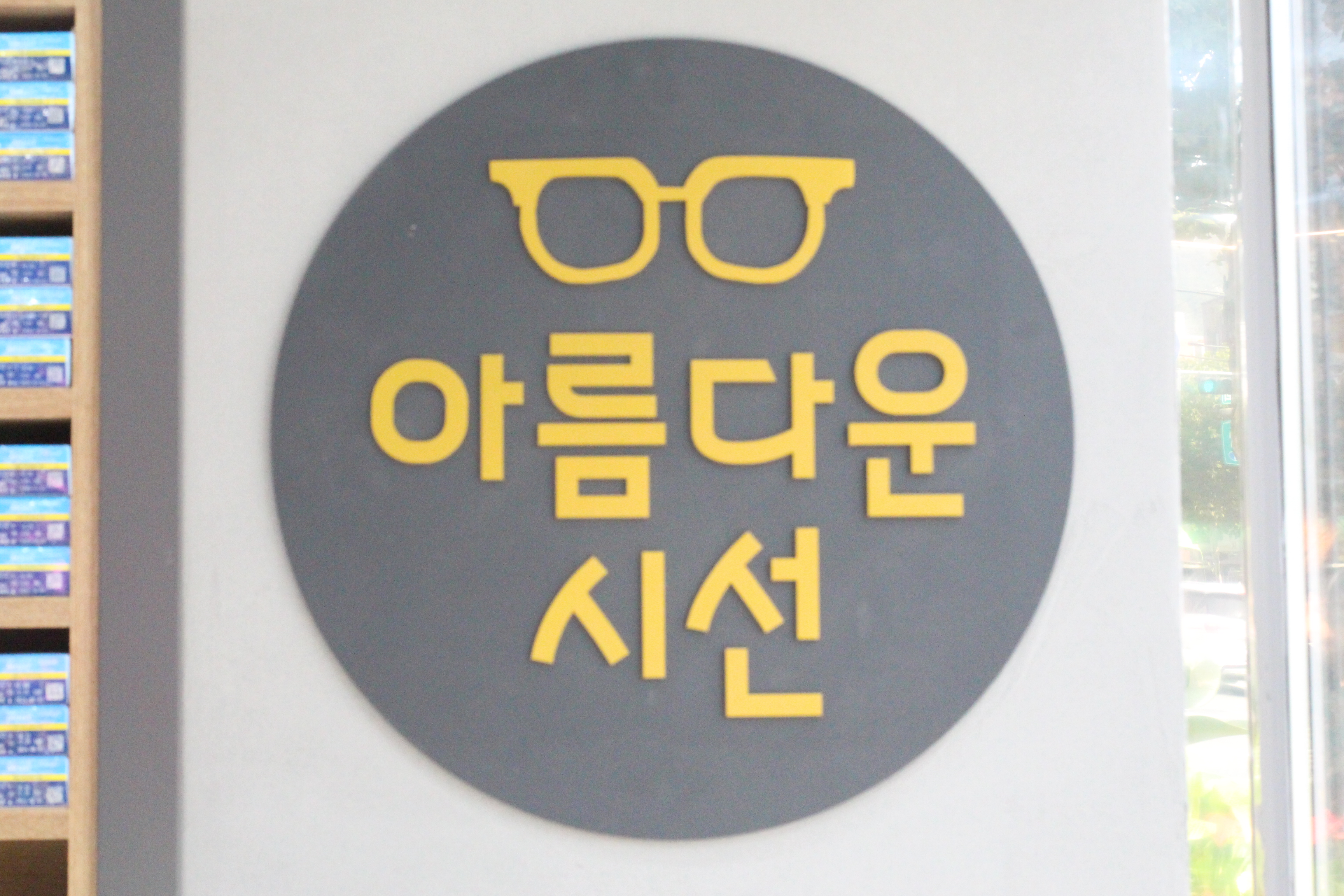 아름다운시선 안경콘택트 대표 이미지