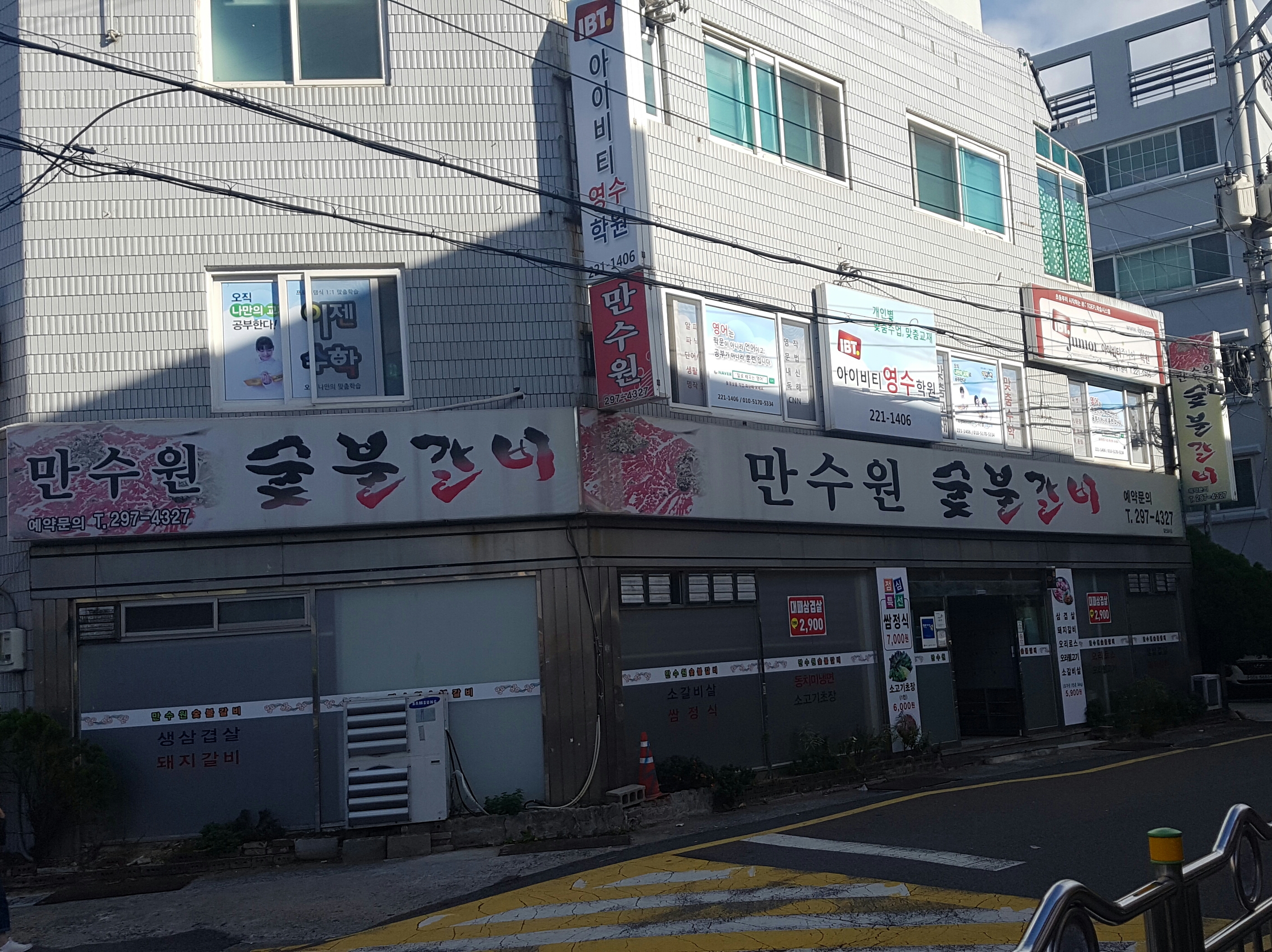 만수원숯불갈비