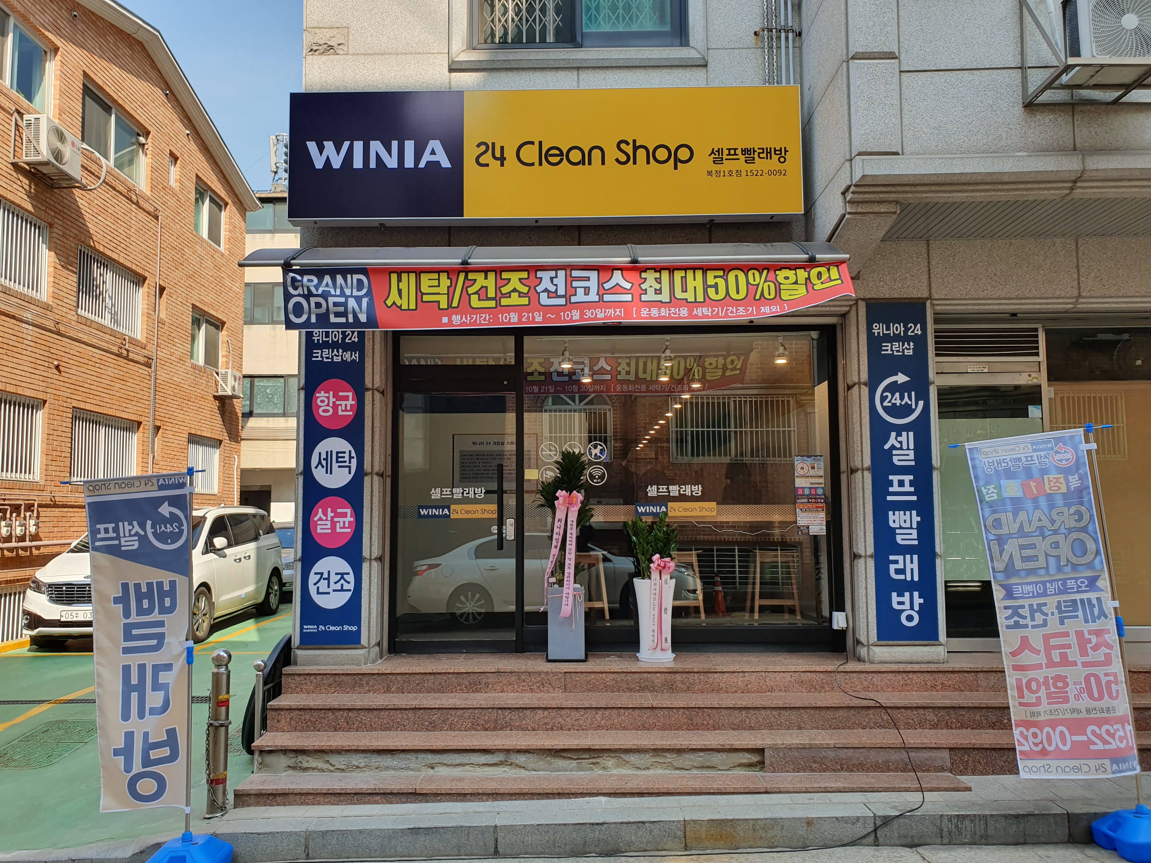 위니아24크린샵 복정1호점