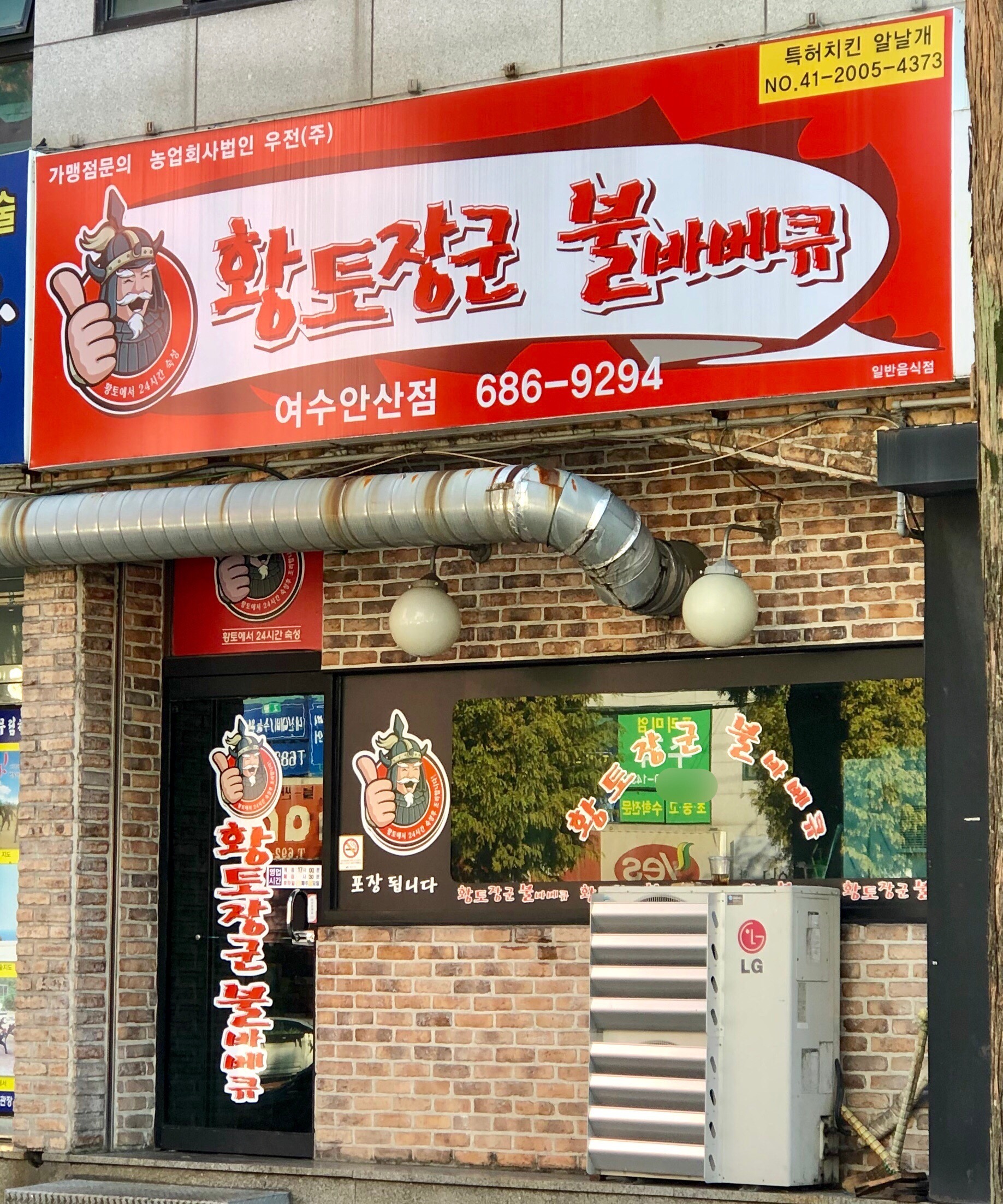 황토장군불바베큐 안산점