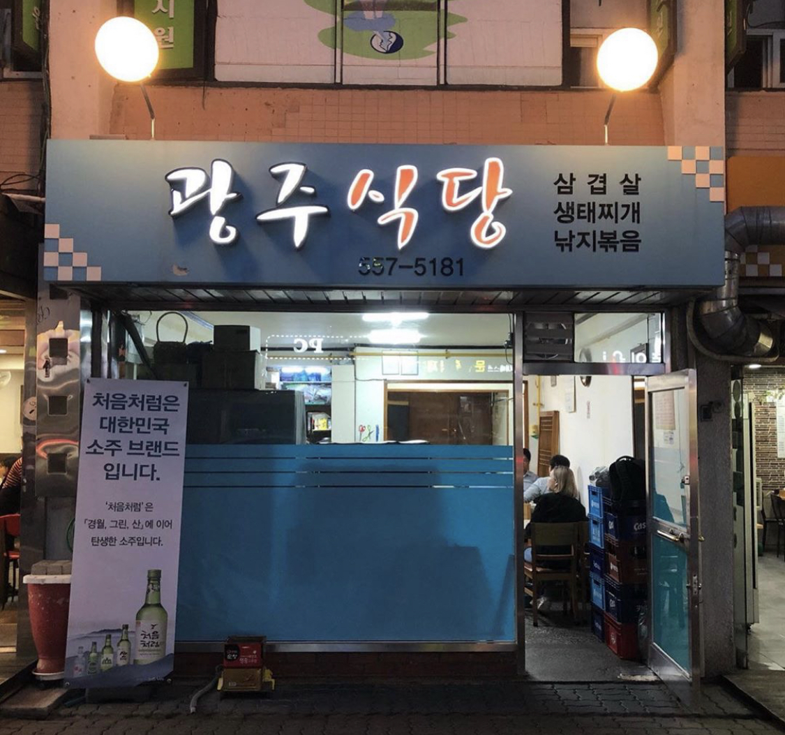 광주식당