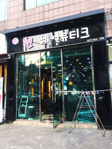현헤어뷰티크