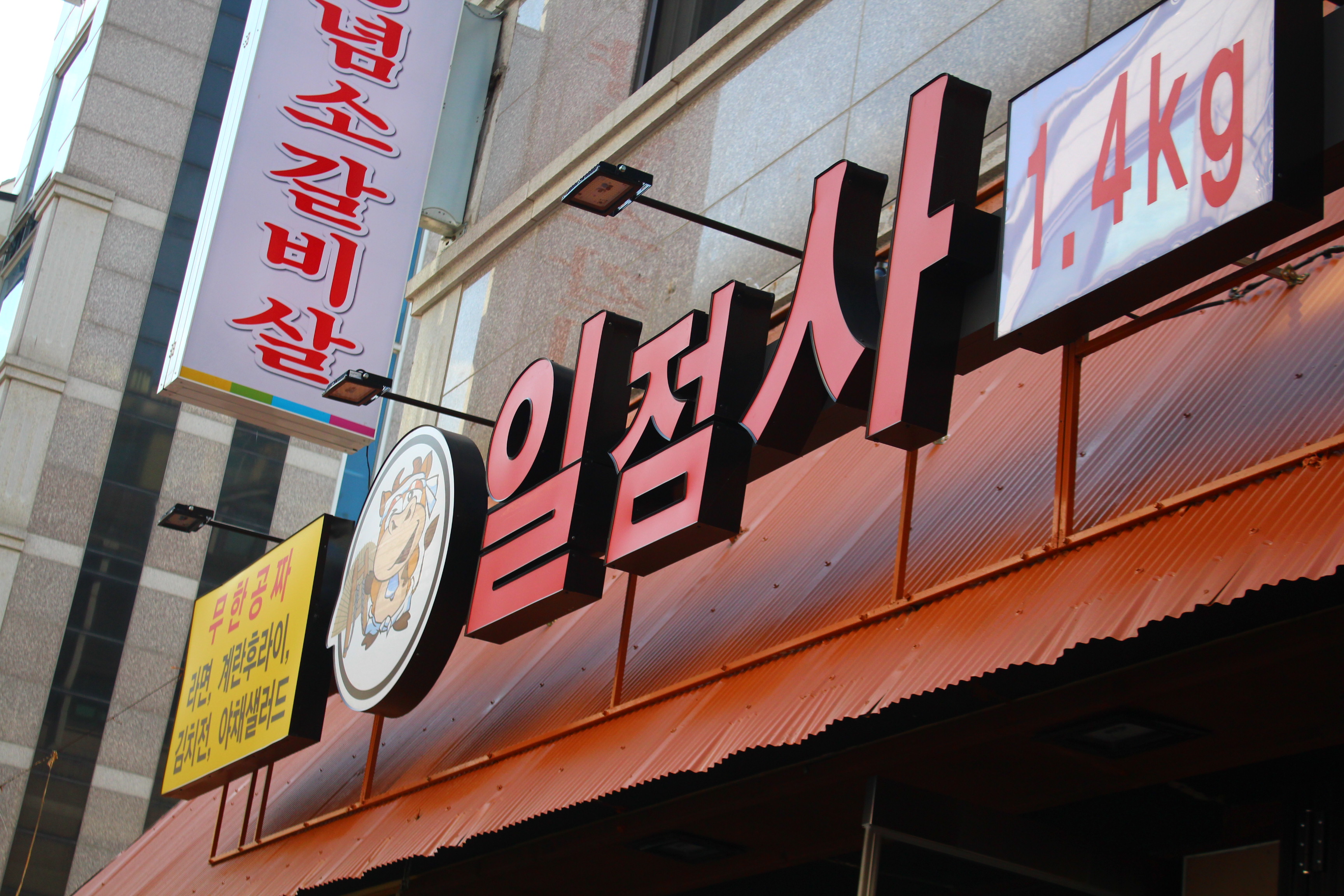 일점사 인천 논현점
