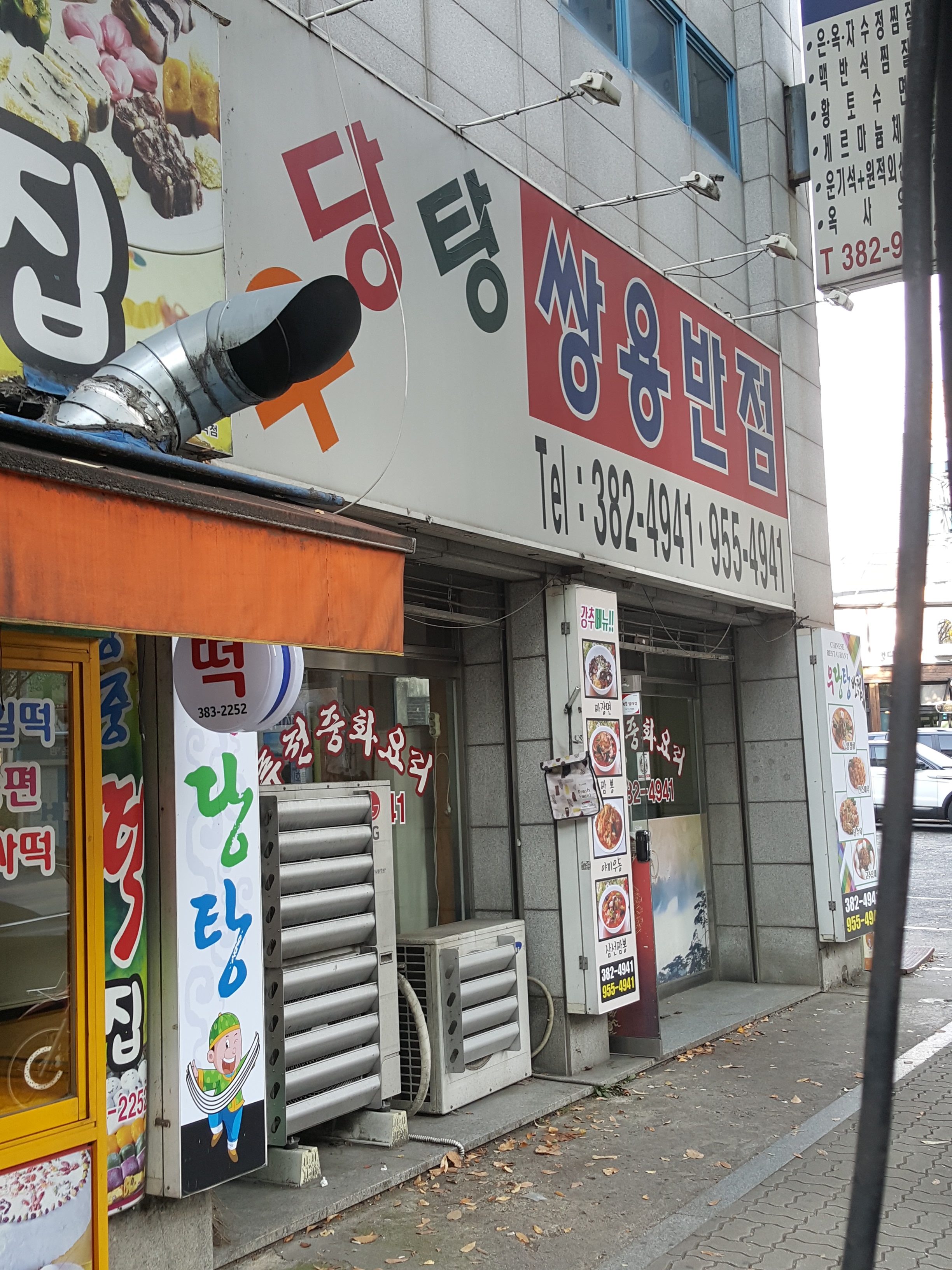 우당탕 쌍용반점