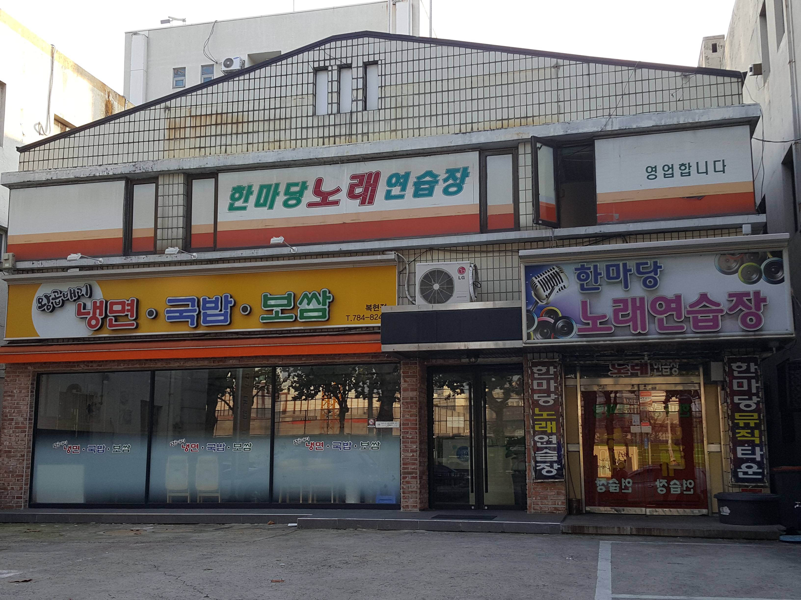 한마당노래연습장