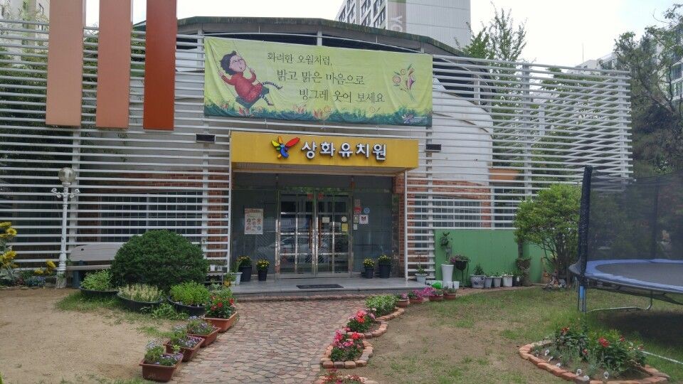 상화유치원