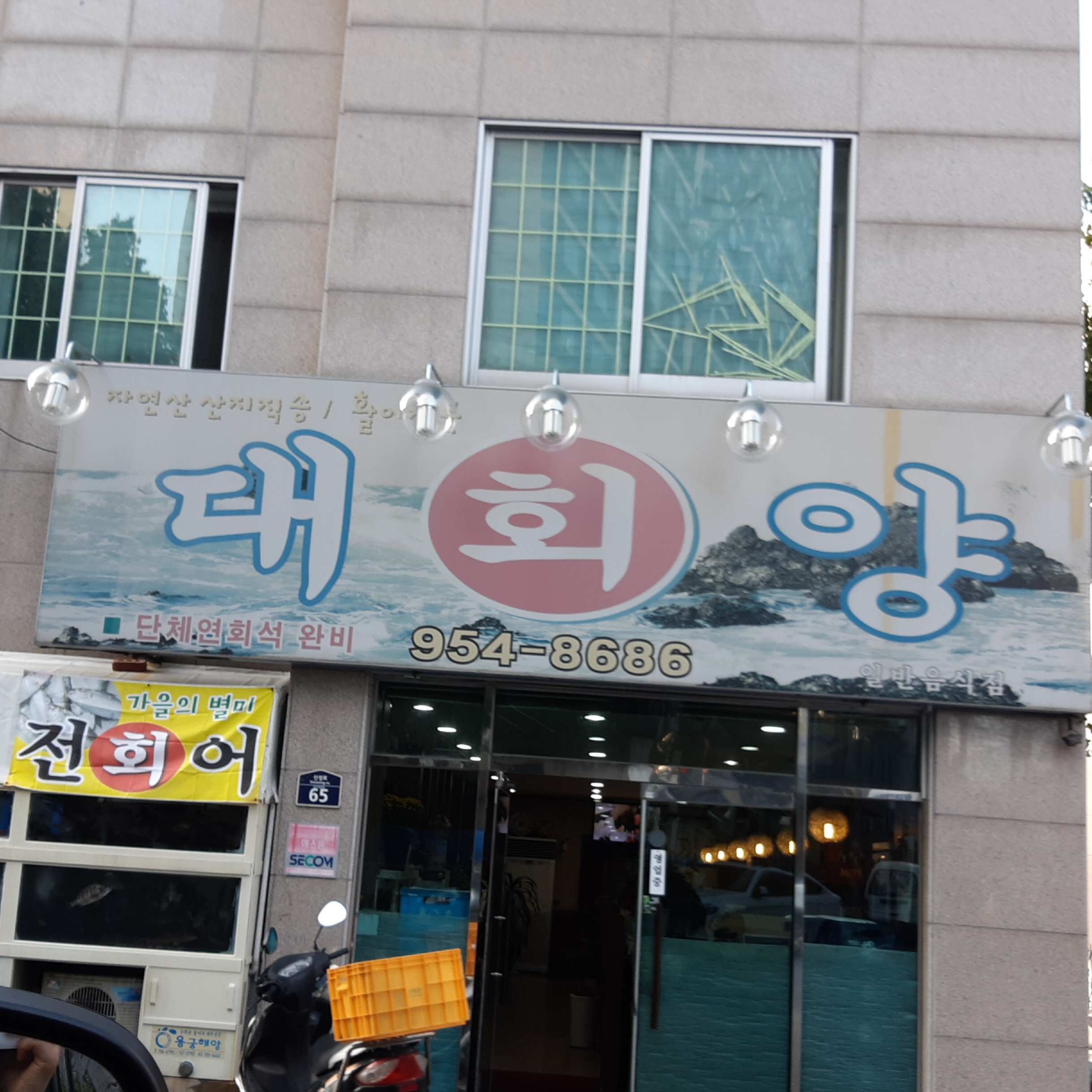 대양횟집