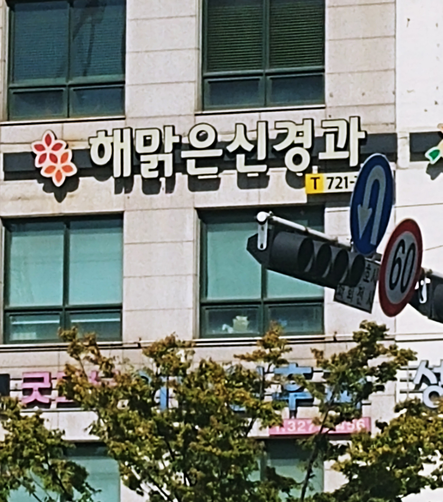 해맑은신경과의원