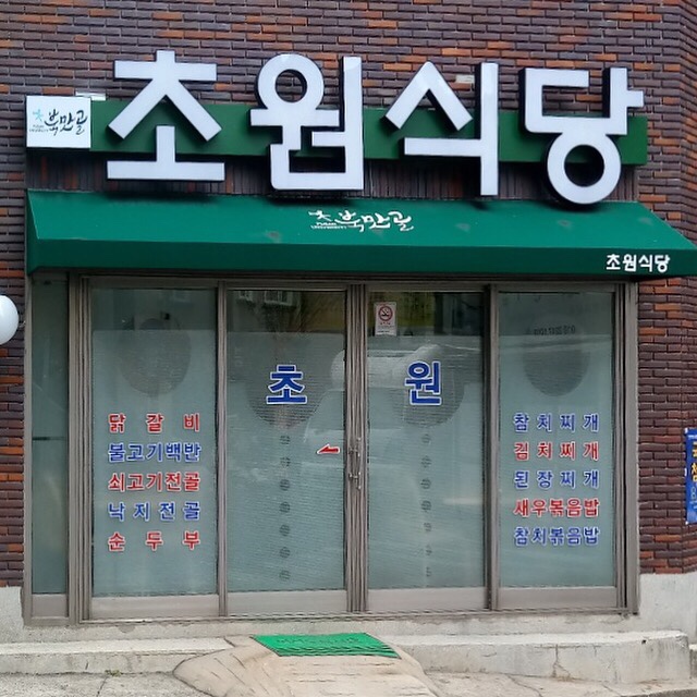 초원식당