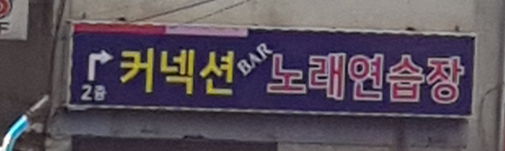 커넥션노래연습장