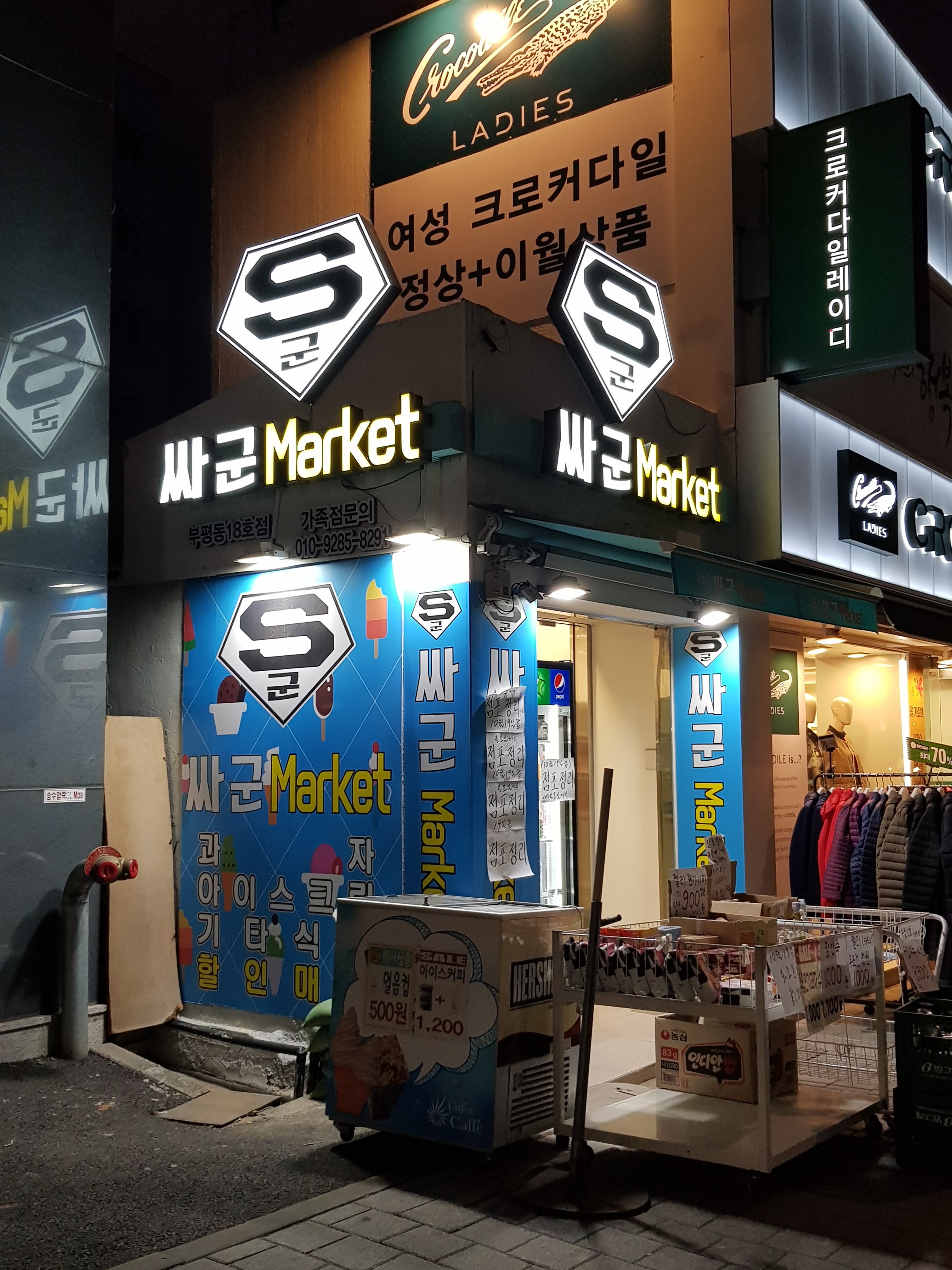 싸군마켓 동수역13호점