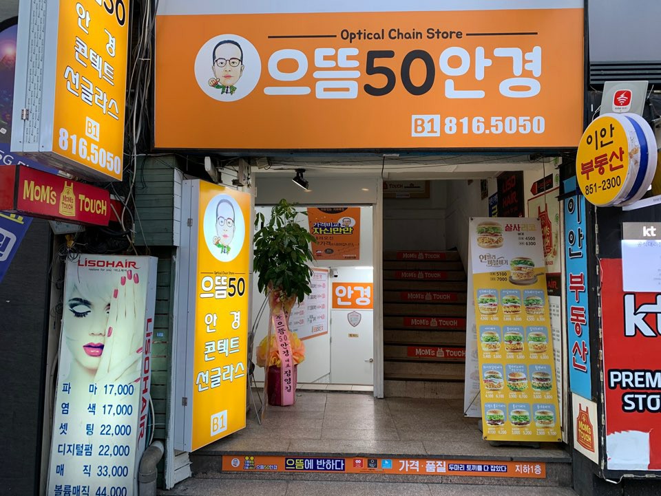으뜸50안경 부산서면점