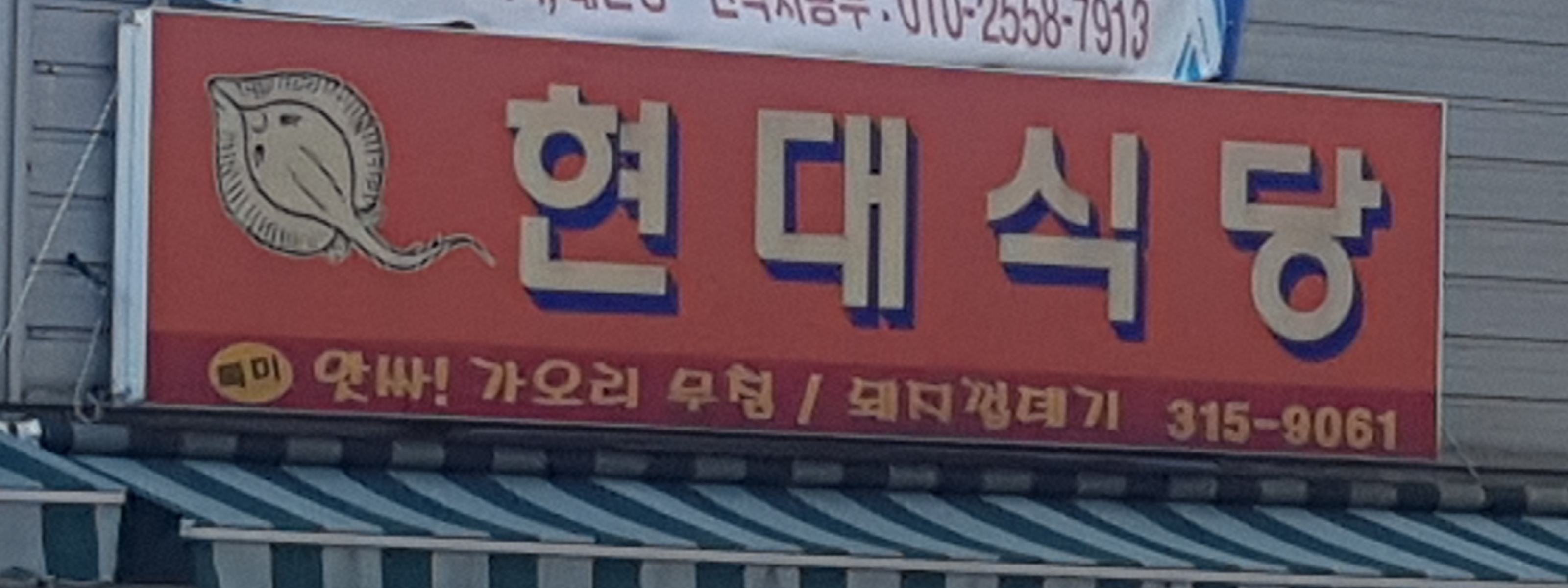현대식당