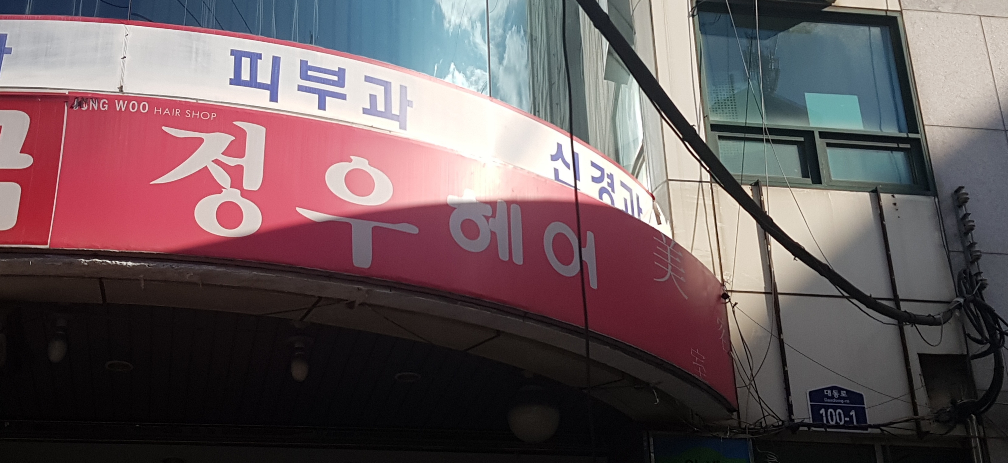 정우헤어샵