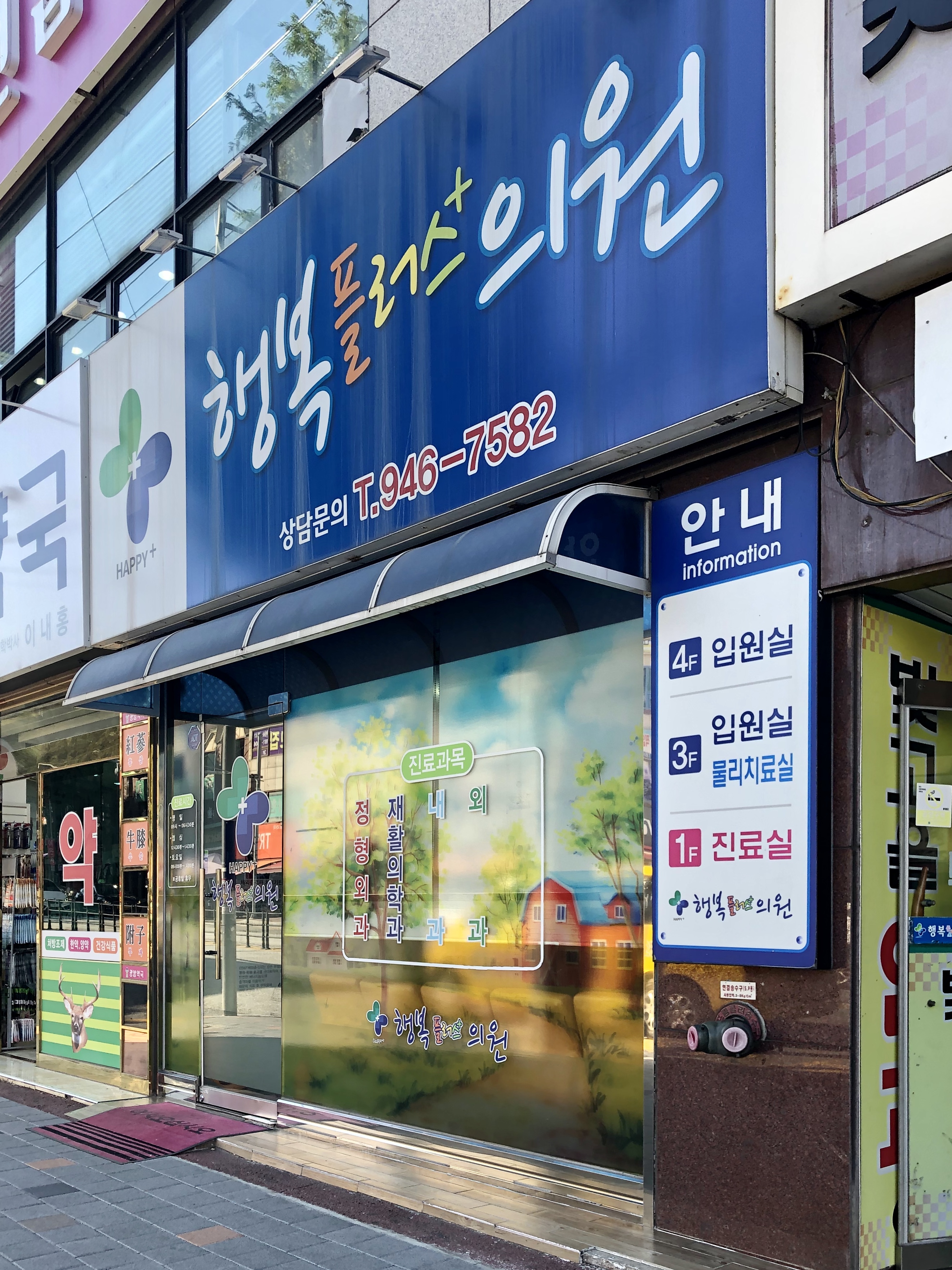 행복플러스의원
