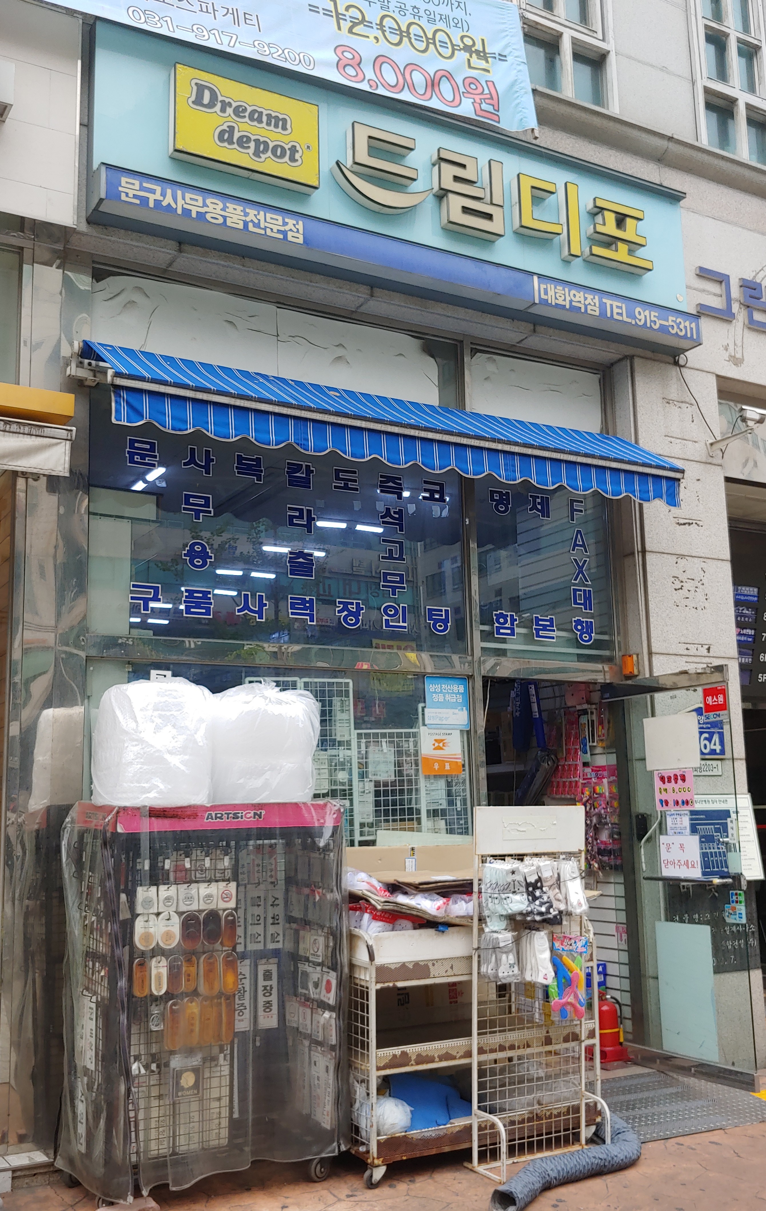 드림디포 대화역점