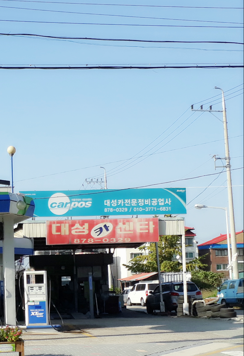 카포스 대성카전문정비공업사
