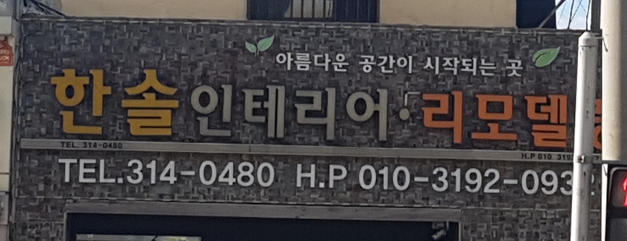 한솔인테리어리모델링 대표 이미지