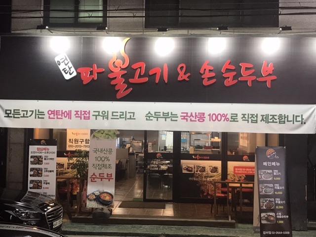 연탄불고기&순두부 강서점