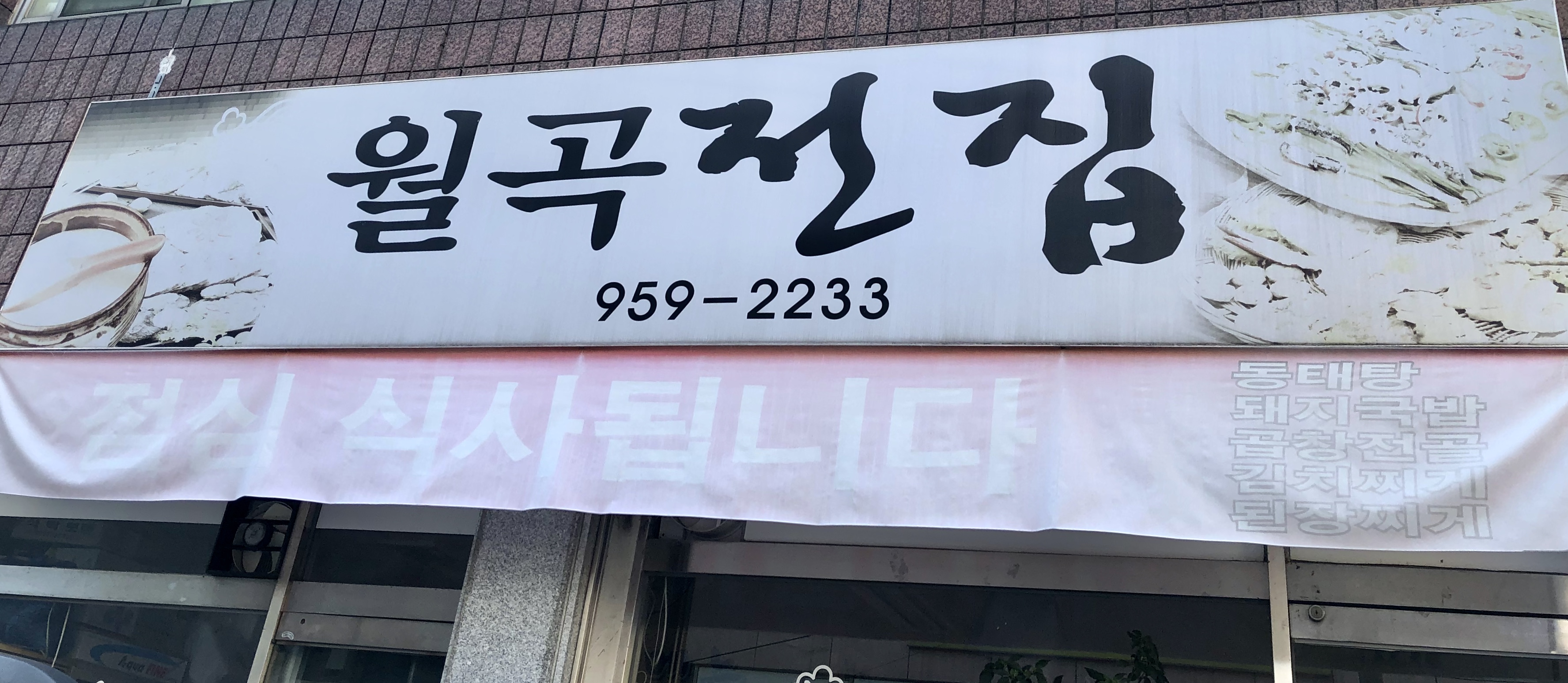 월곡전집