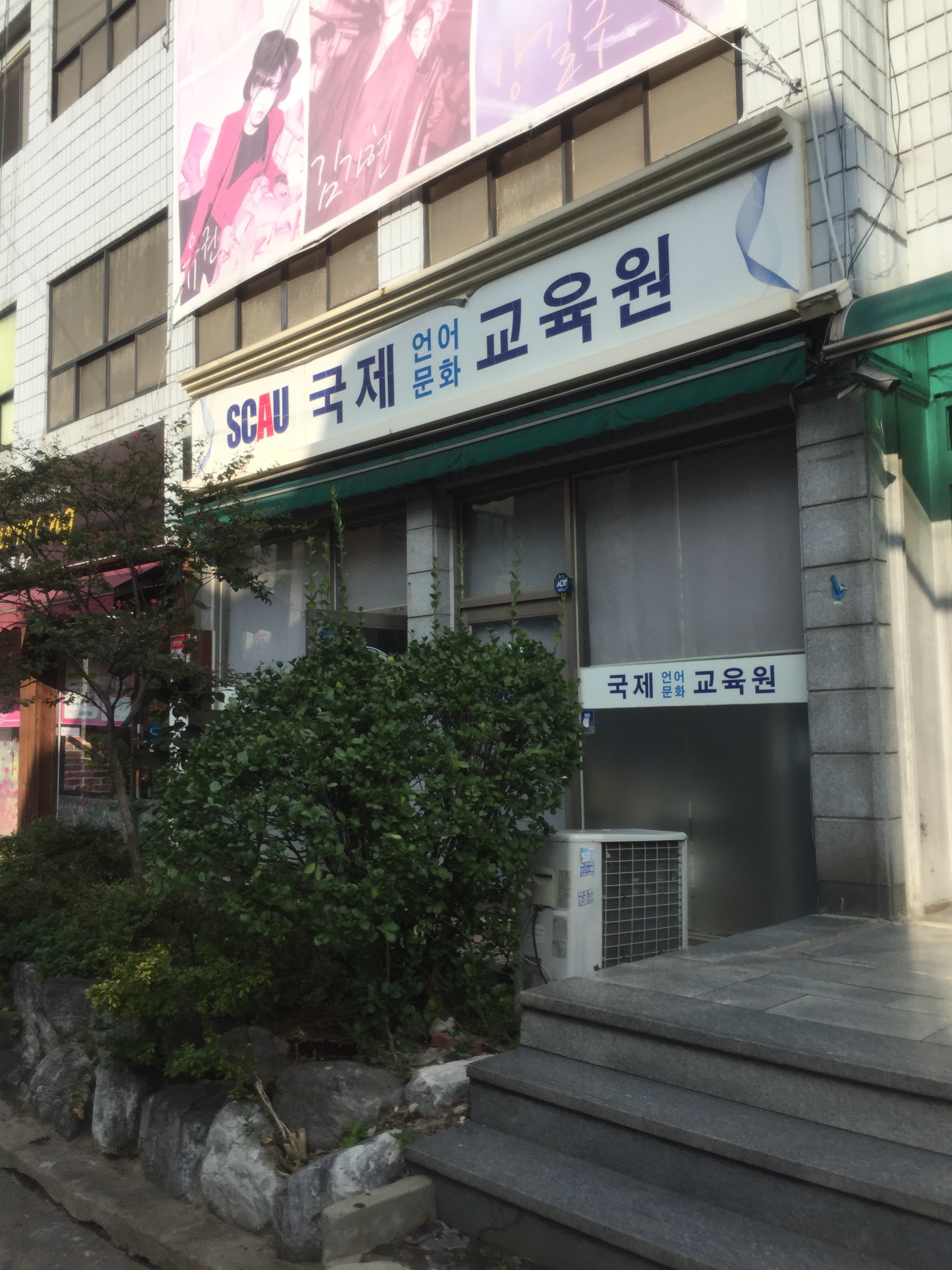 디지털서울문화예술대학교국제언어교육원