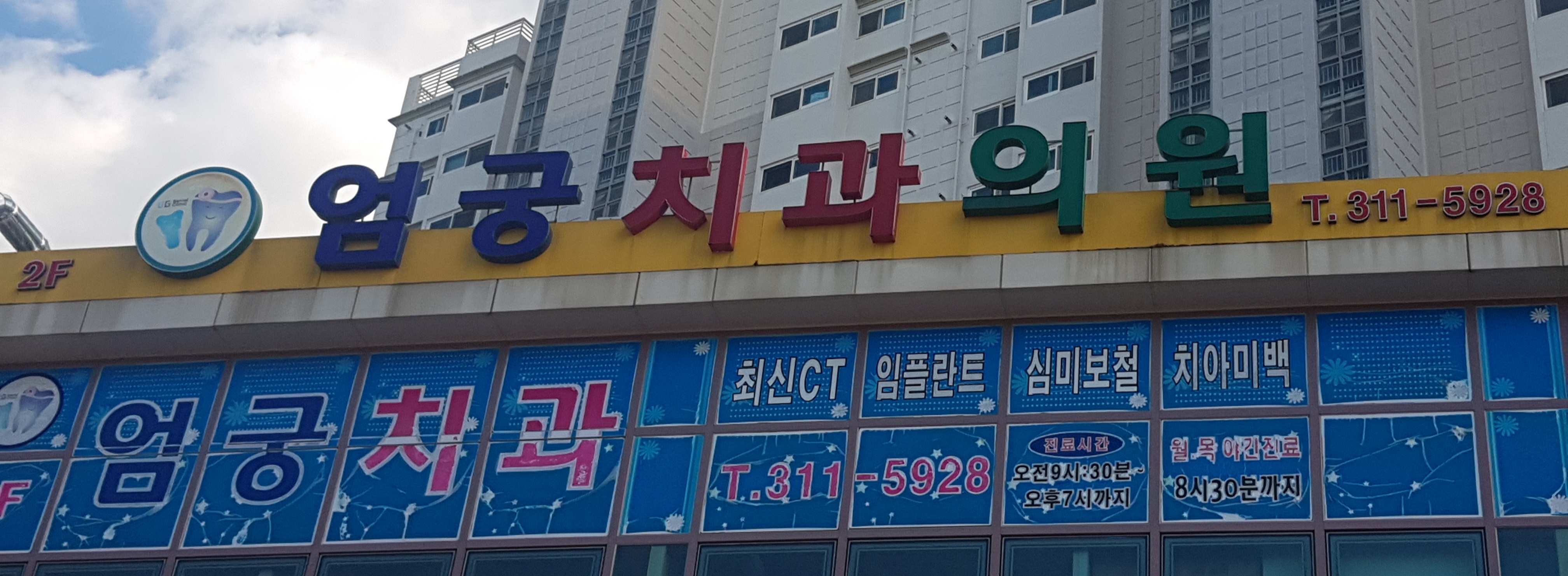 엄궁치과의원 대표 이미지