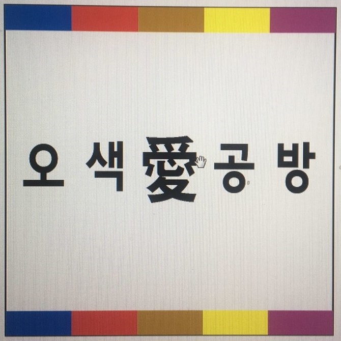 오색애공방