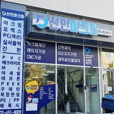 선인아크릴