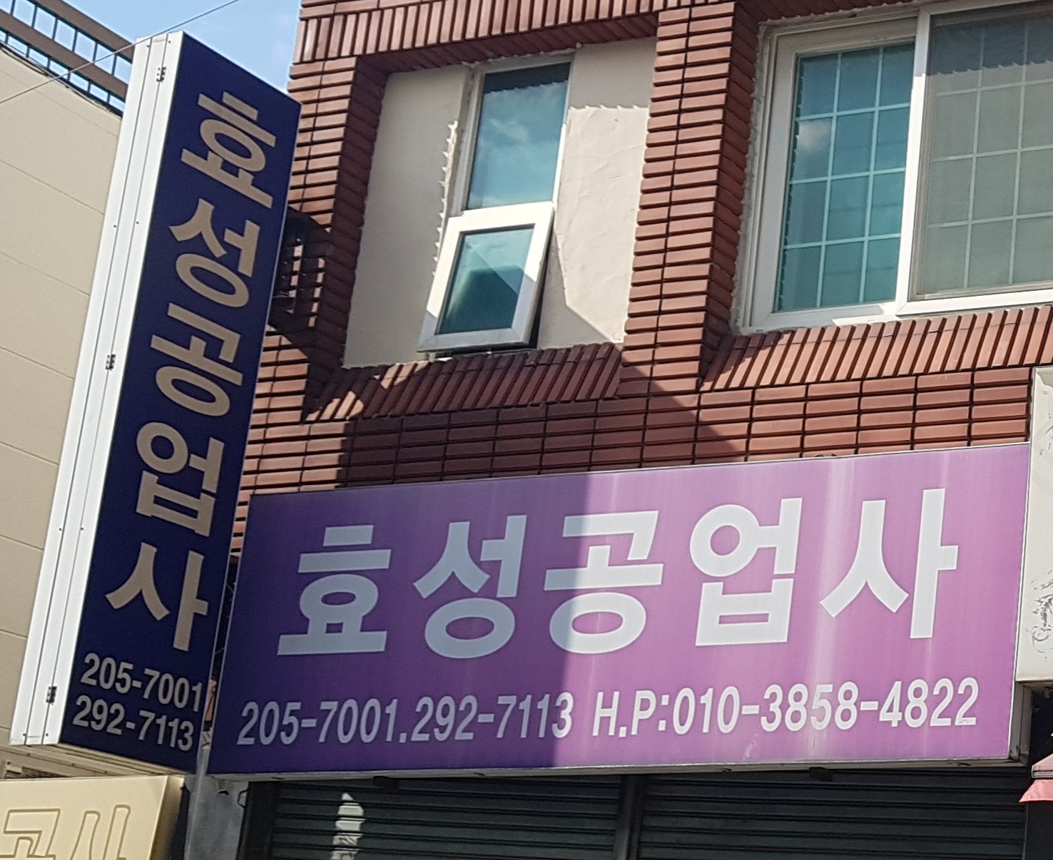 효성공업사