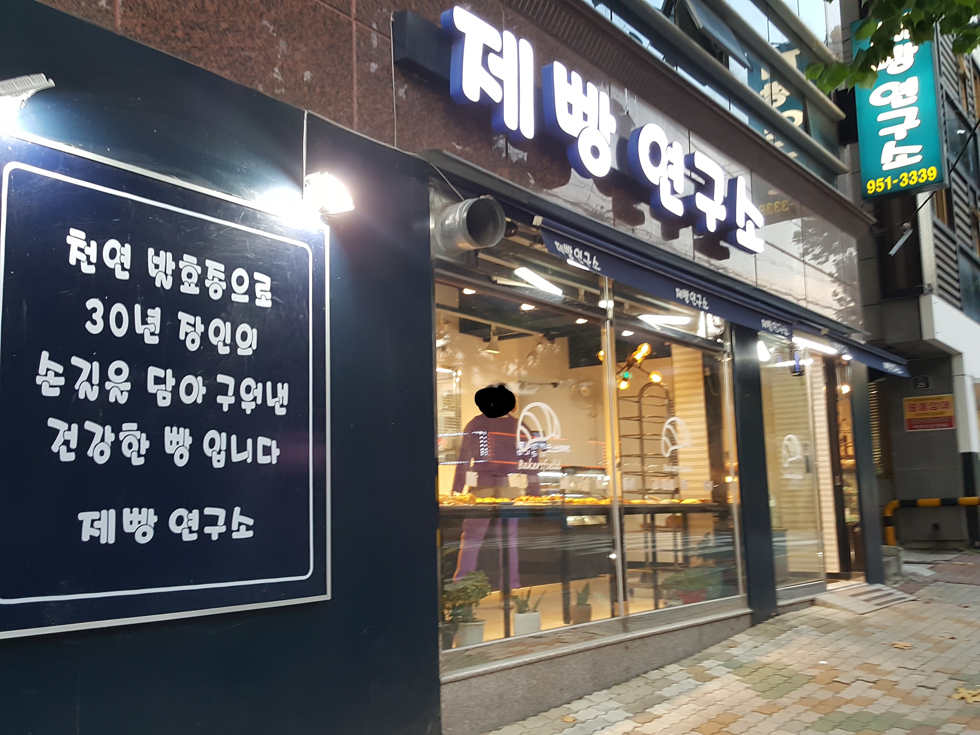 제빵연구소