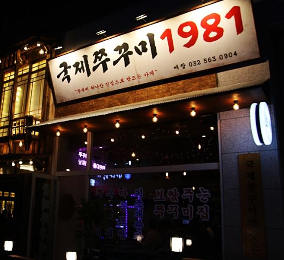 국제쭈꾸미1981