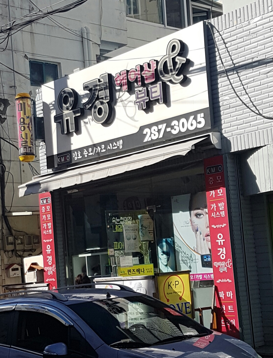 유경헤어샵