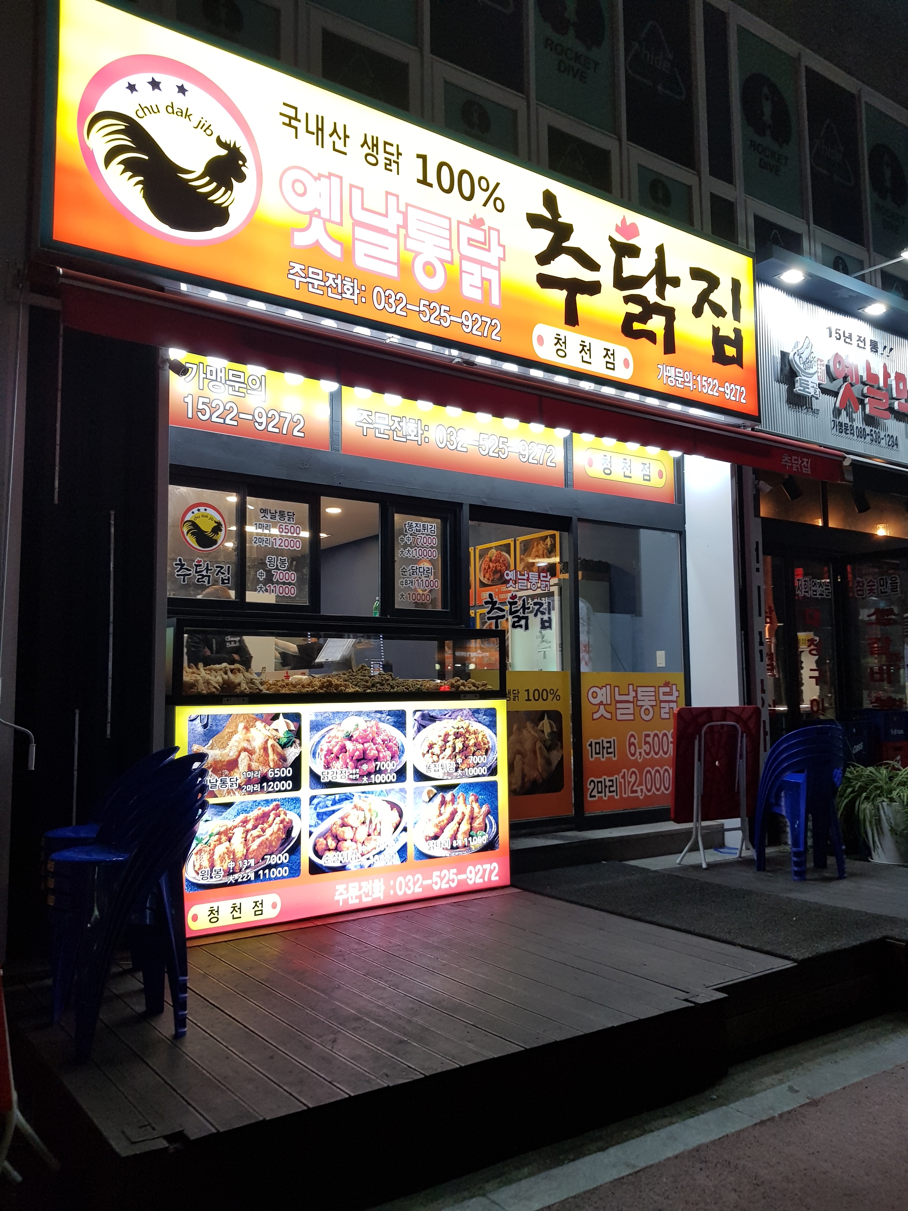 추닭집 청천점
