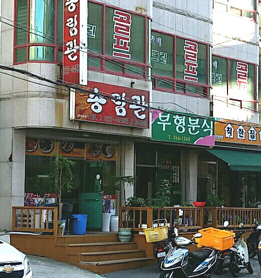 송림관
