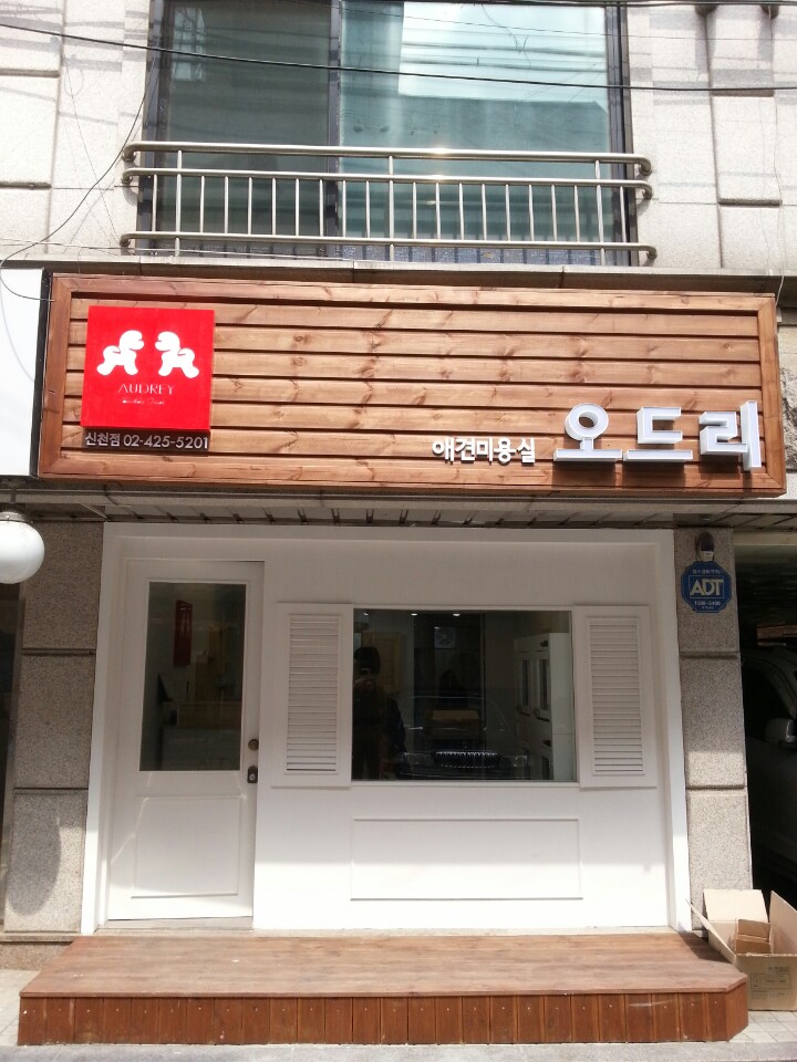오드리애견미용실