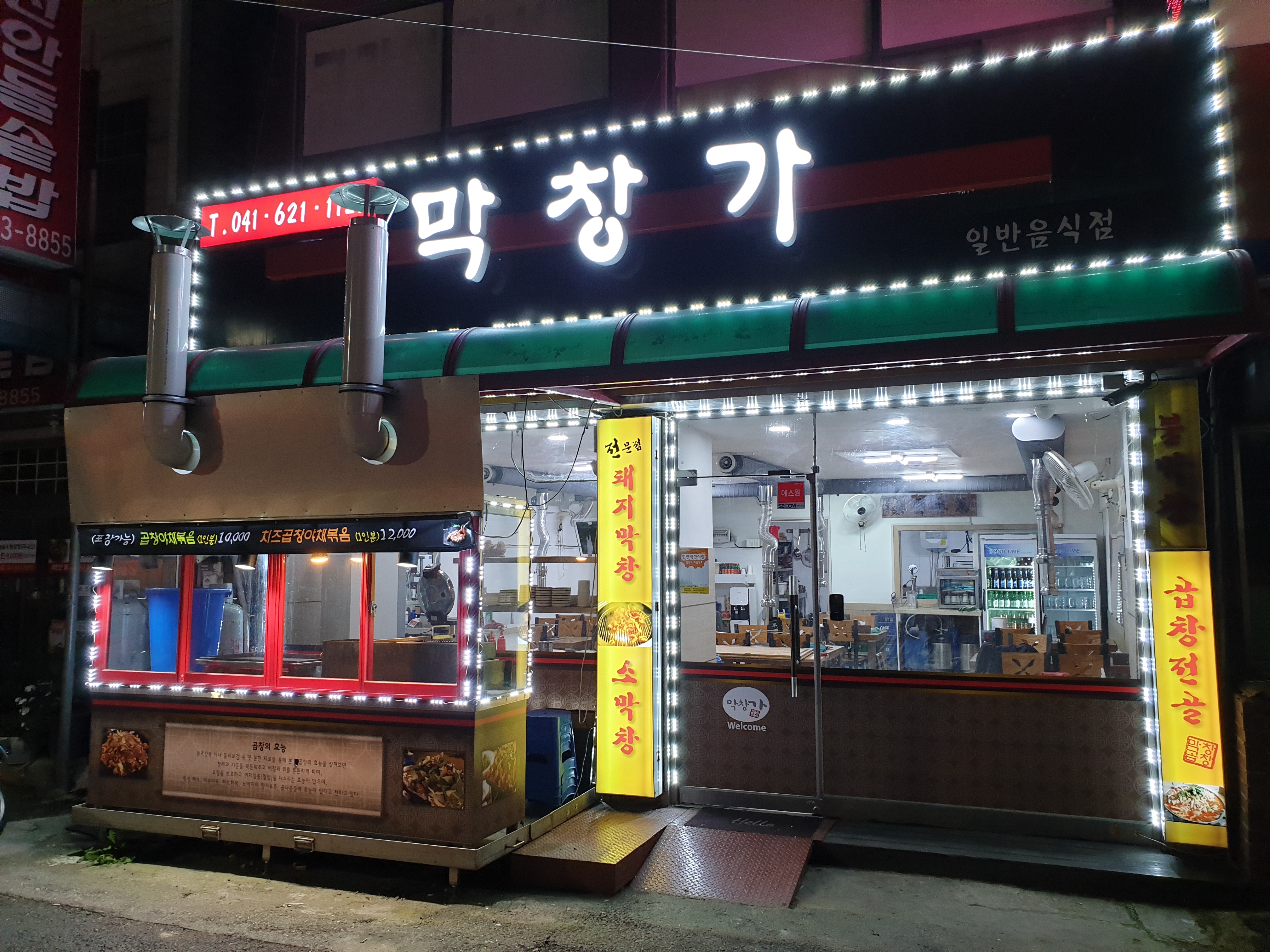 막창가