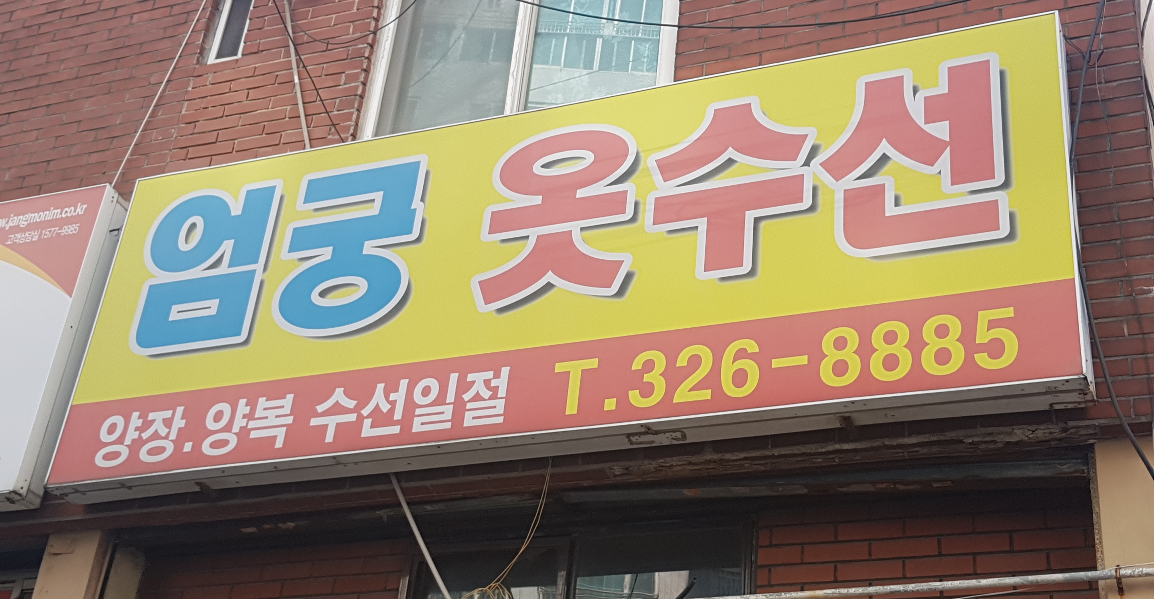 엄궁옷수선