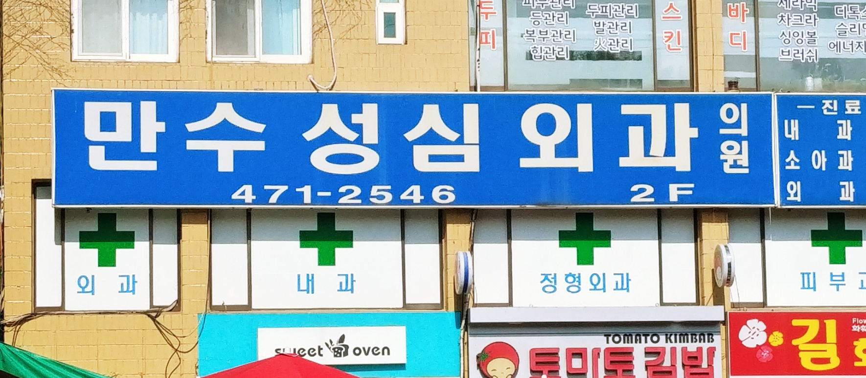 만수성심외과의원