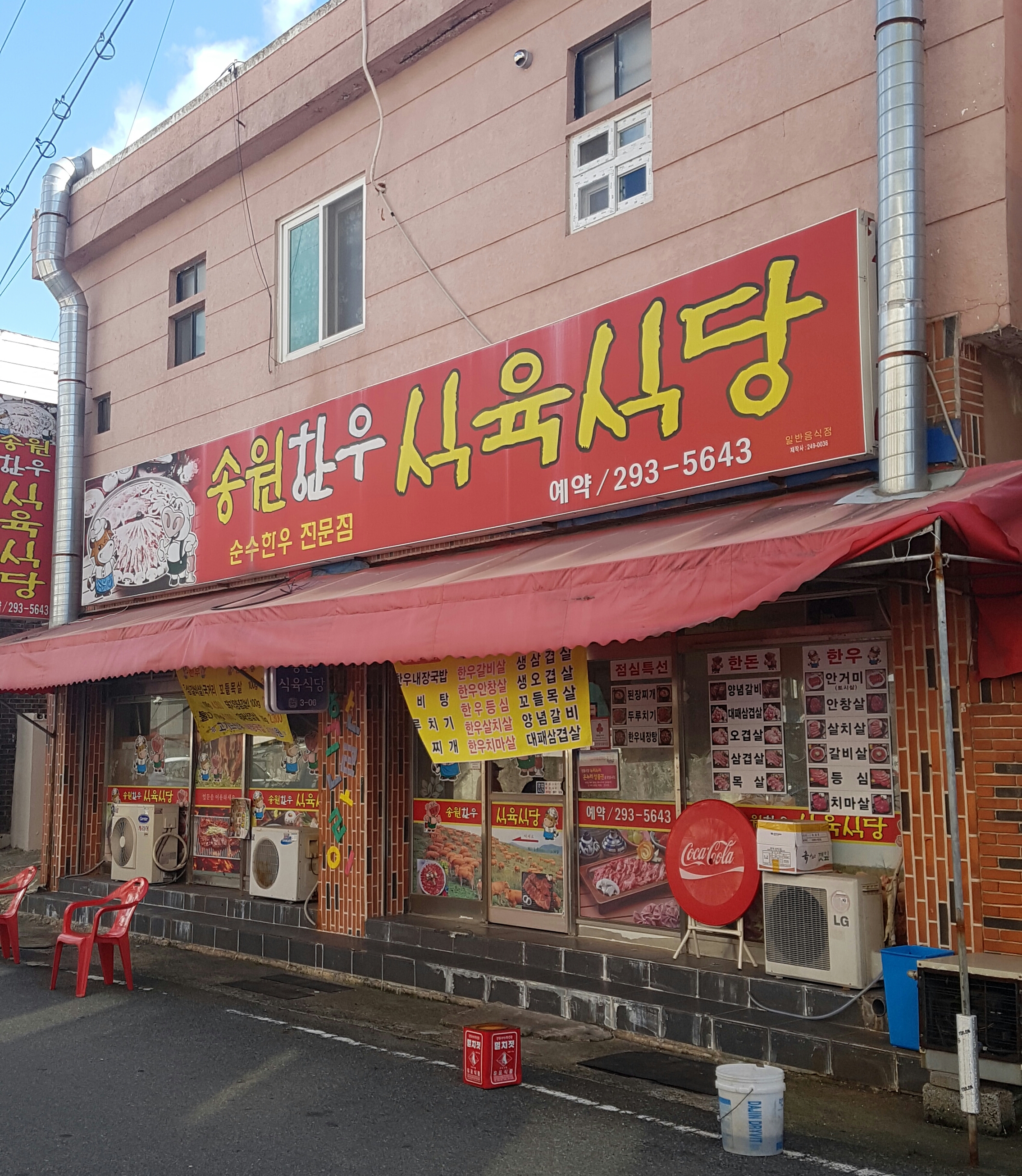 송원한우식육식당