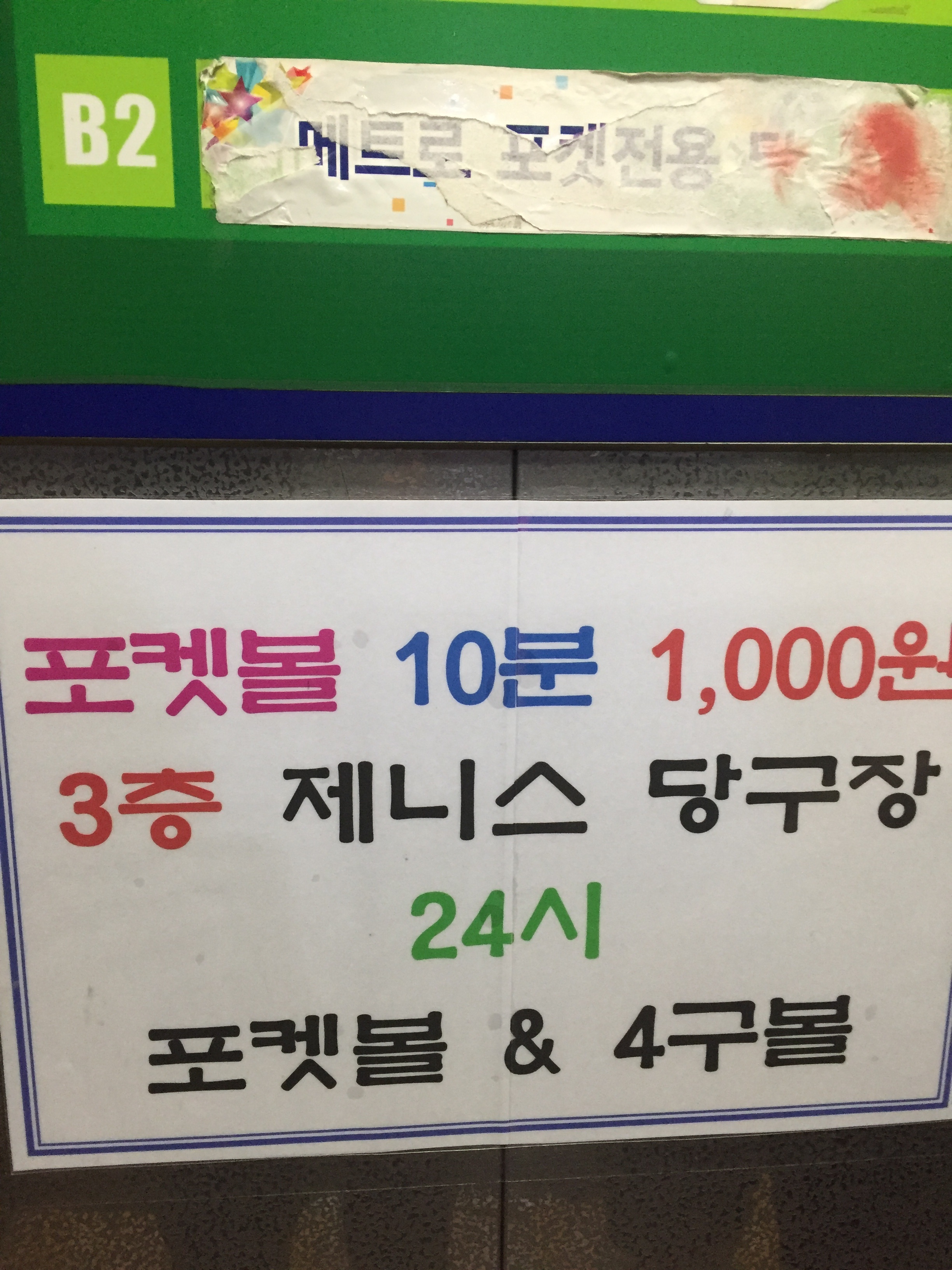 제니스 당구장