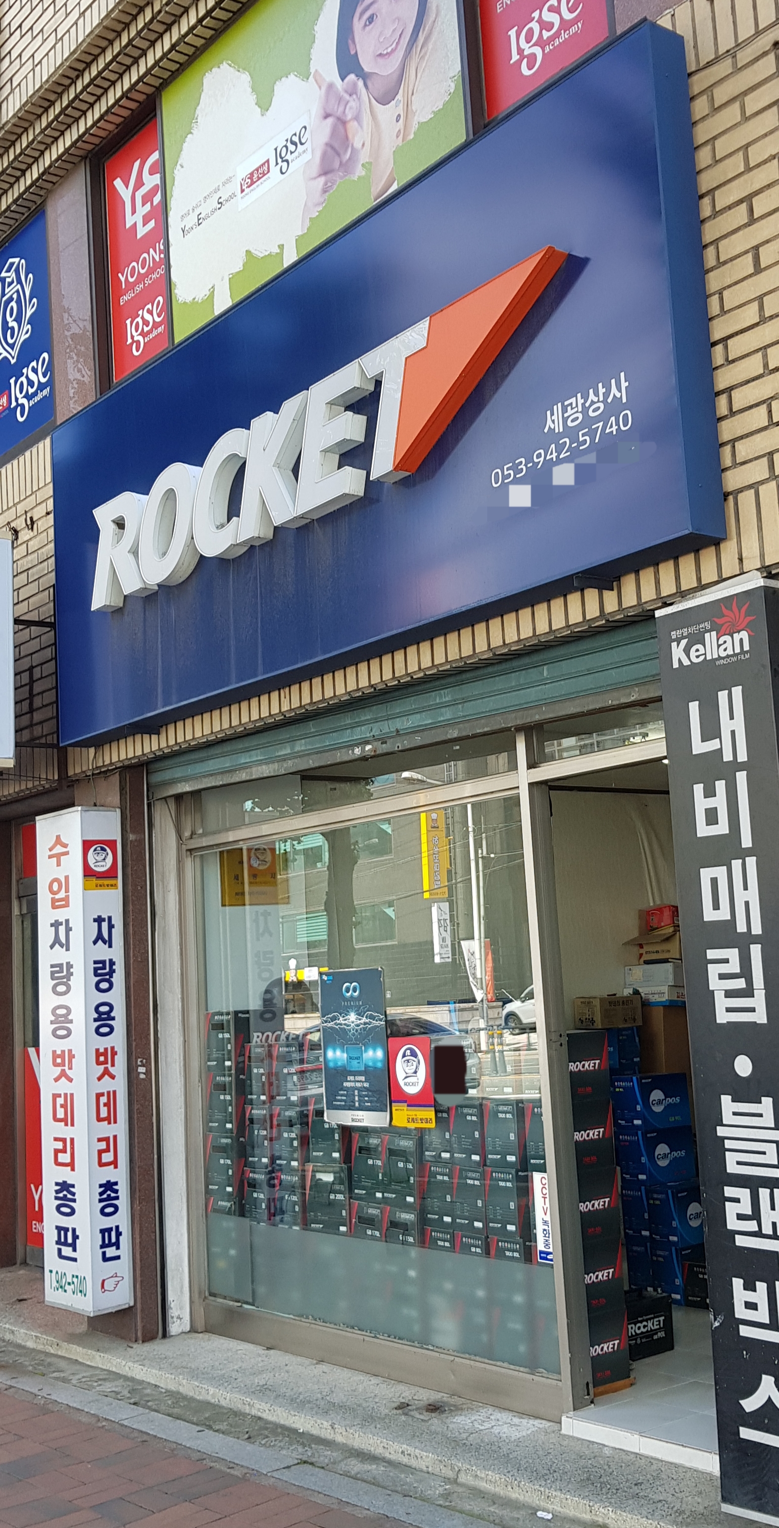 로케트배터리 세광상사