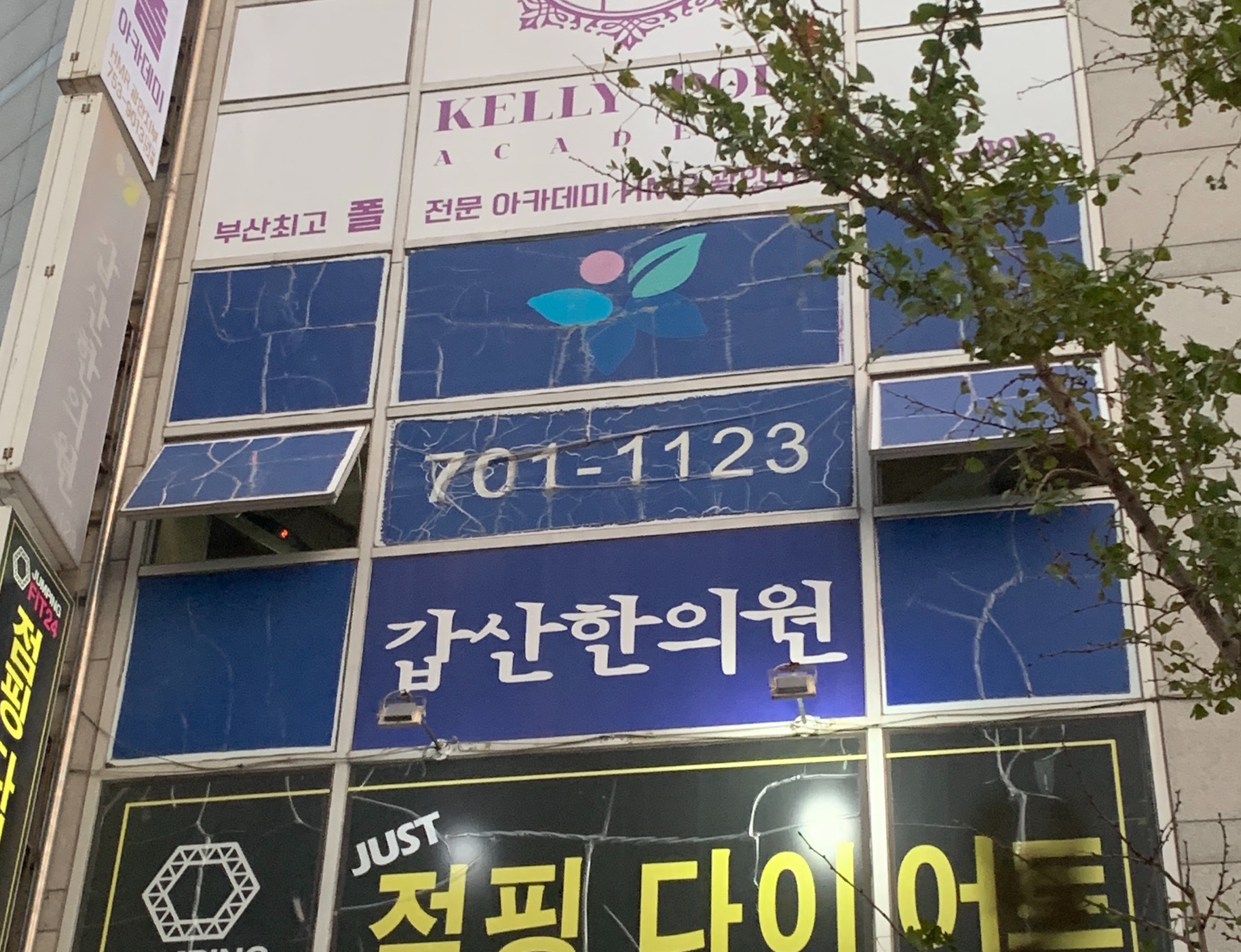 갑산한의원