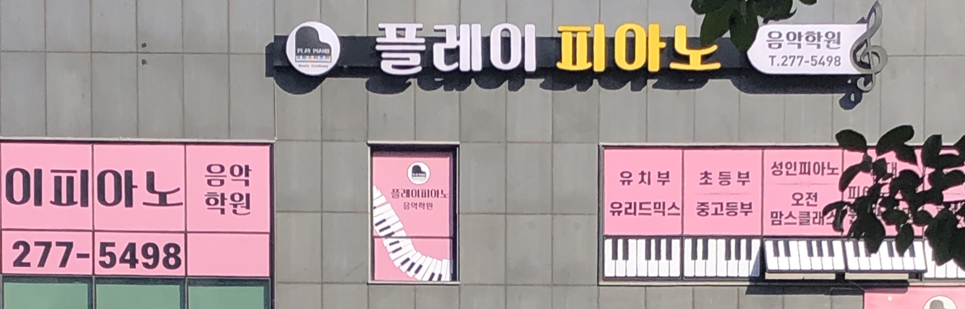 플레이피아노음악학원