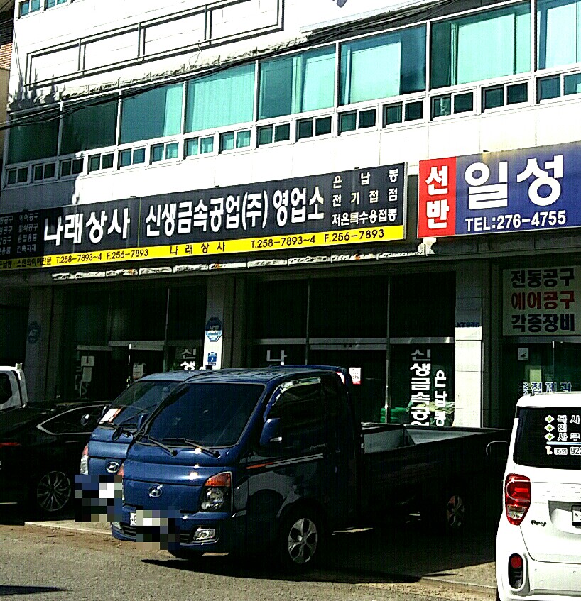 나래상사