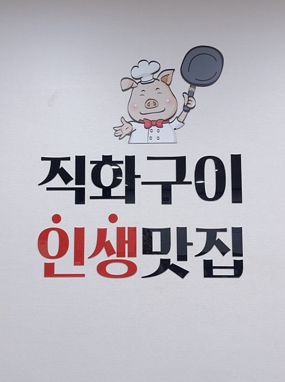 직화구이 인생맛집