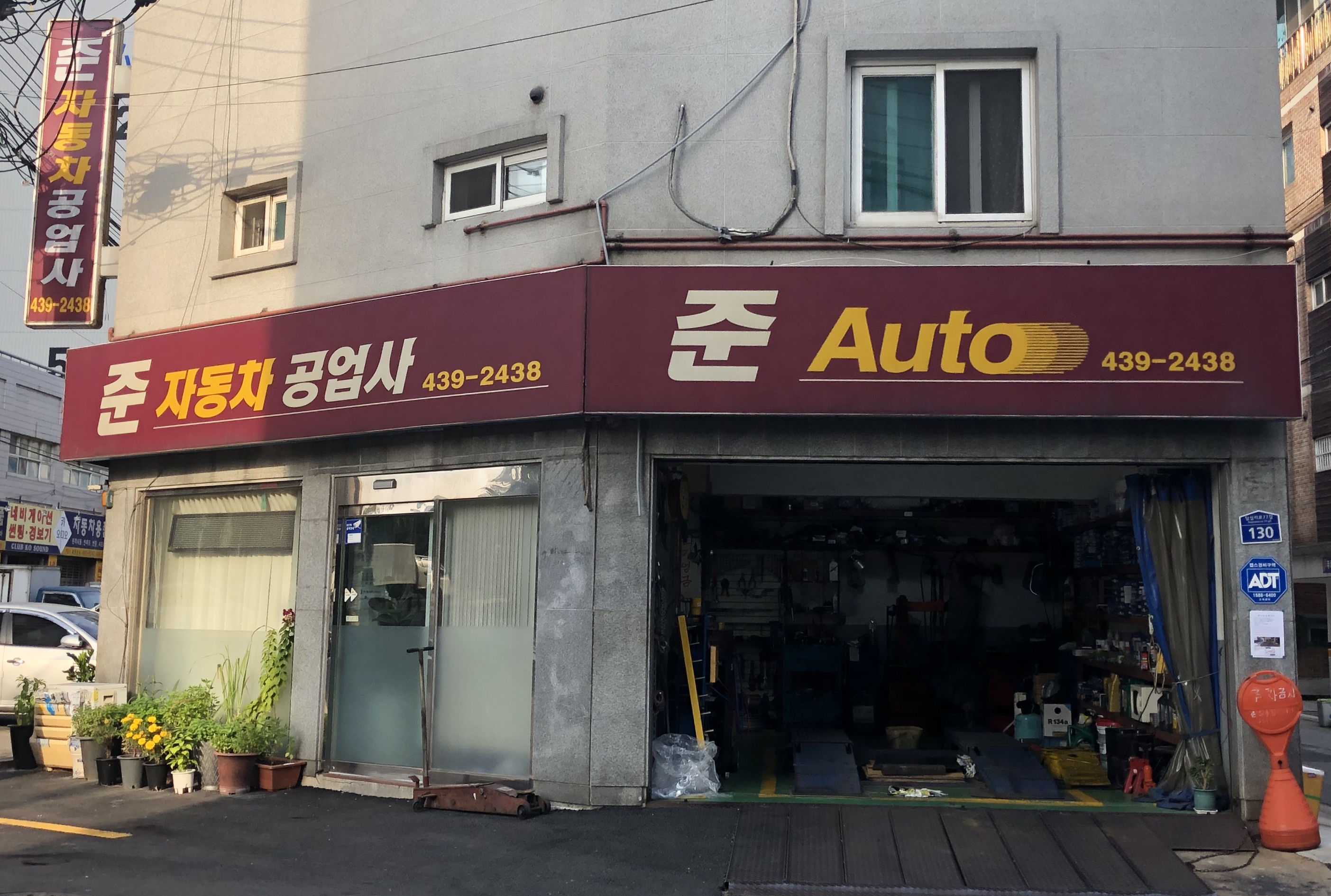준자동차공업사